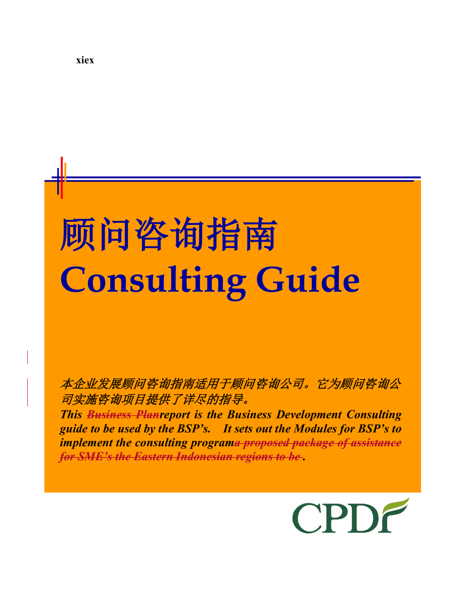 某咨询管理咨询工具方法ChinaProject实用手册.docx_第1页