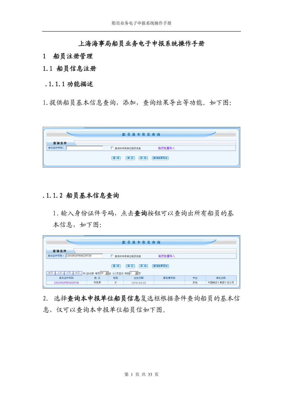 船员电子申报操作及业务管理知识手册.docx_第1页