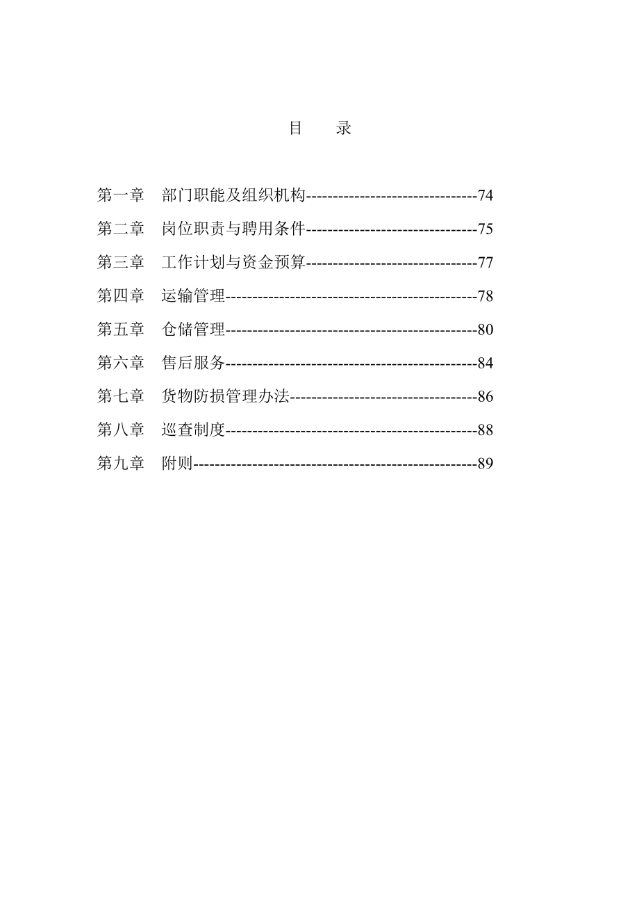 物流管理部的工作手册.doc_第2页