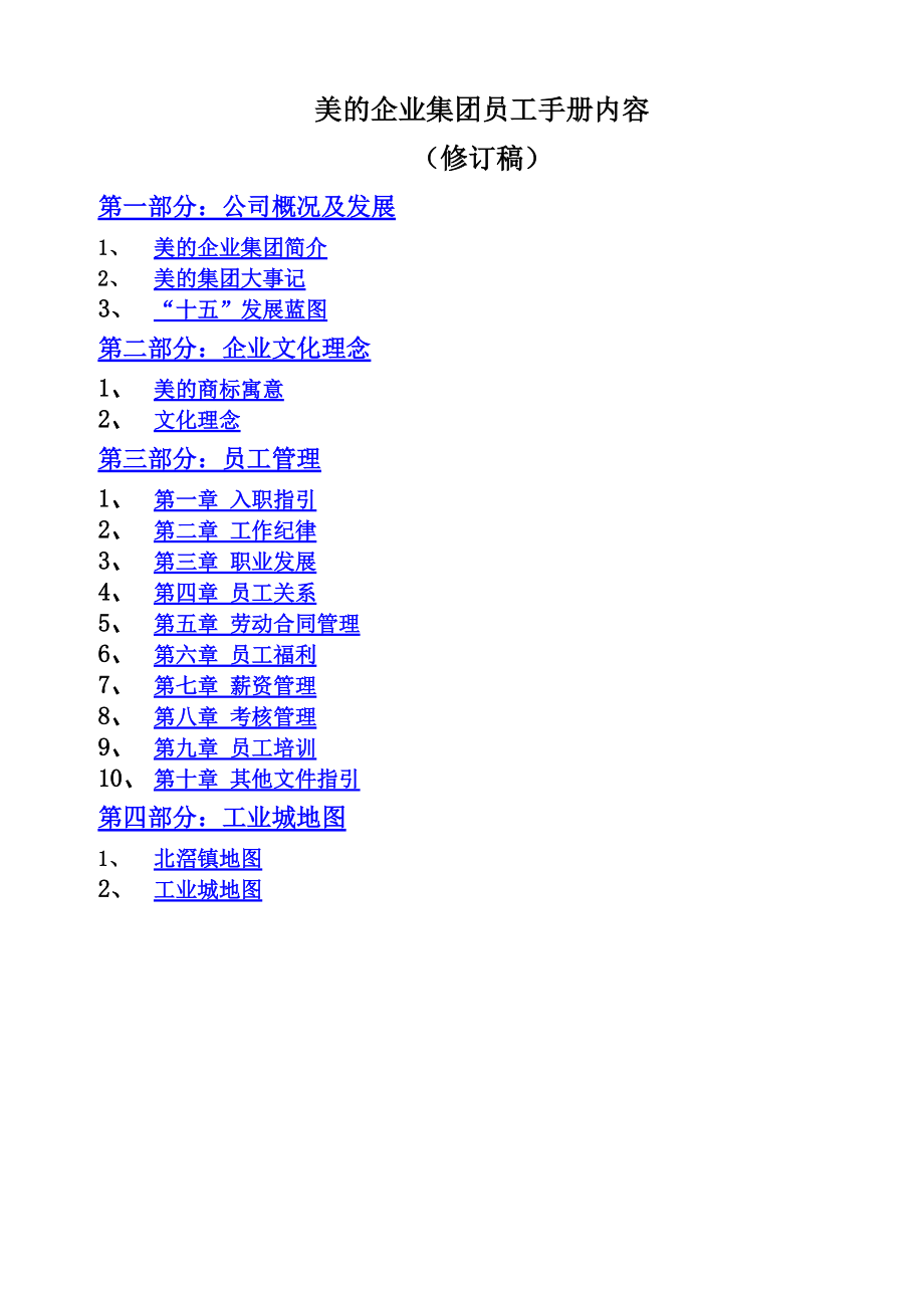 美的企业集团员工手册(1).docx_第1页