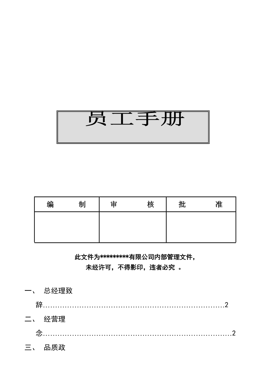 XX有限公司员工手册.docx_第1页