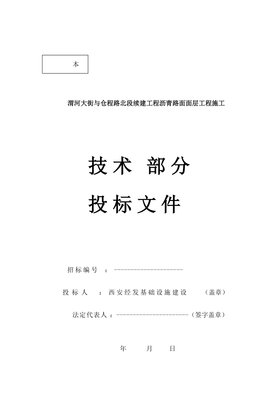 渭河大街北段续建工程沥青路面面层工程施工投标文件.docx_第1页