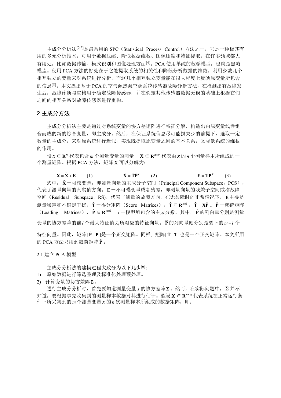 235基于PCA方法的热泵空调系统传感器故障诊断.docx_第2页