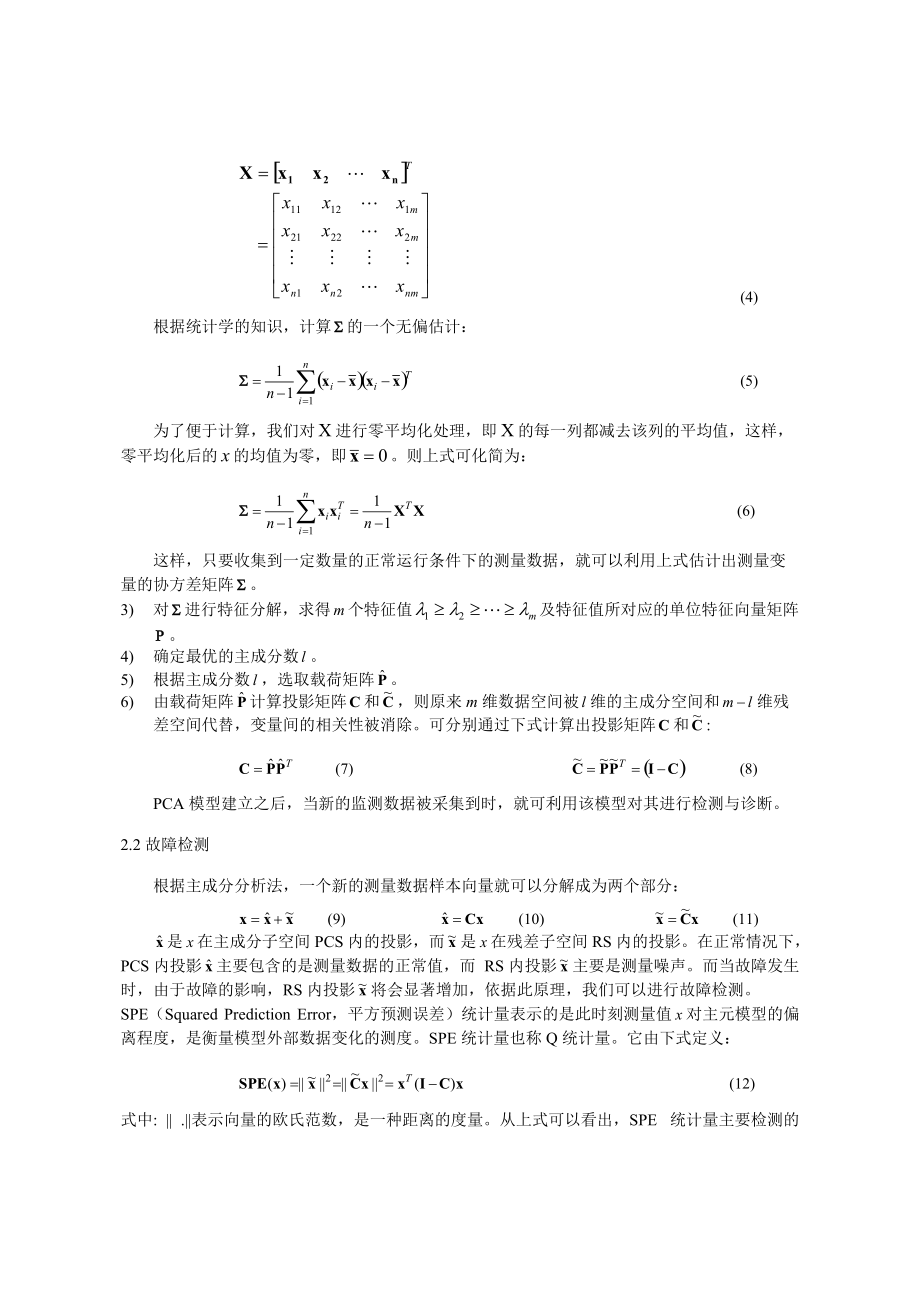 235基于PCA方法的热泵空调系统传感器故障诊断.docx_第3页