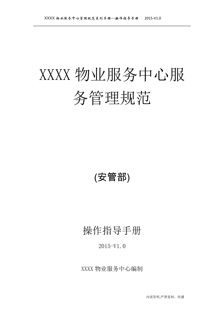 某物业服务中心管理规范系列手册—操作指导手册.docx_第1页