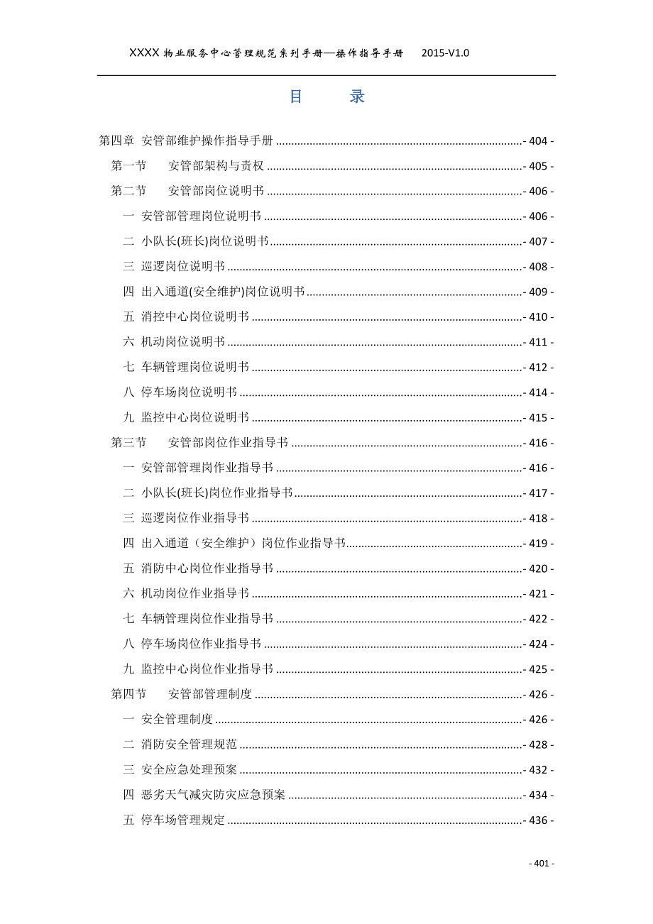 某物业服务中心管理规范系列手册—操作指导手册.docx_第2页