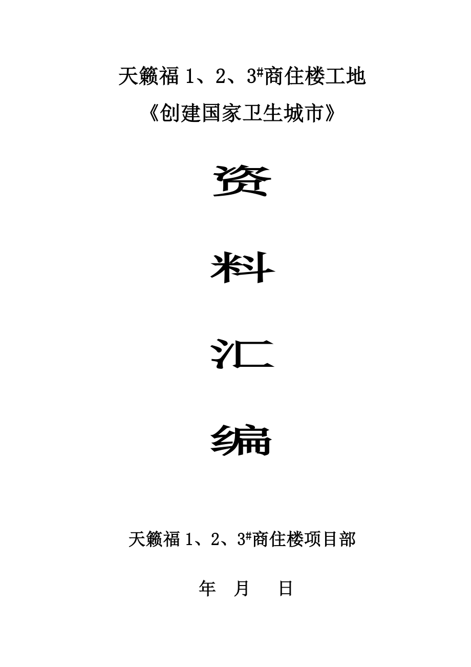 建筑工地创建国家卫生城市资料.docx_第1页