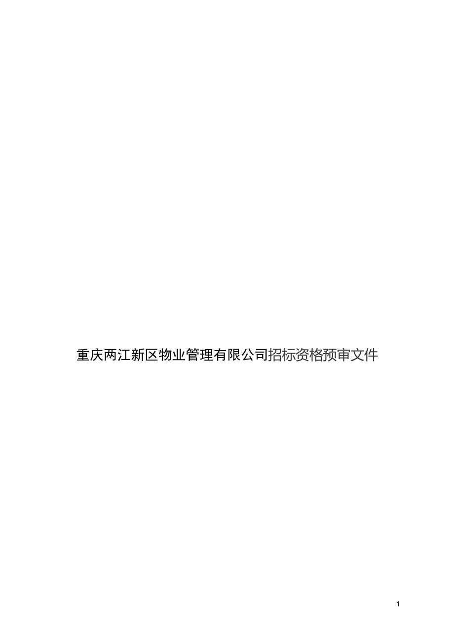 物业管理有限公司招标资格预审文件.docx_第1页