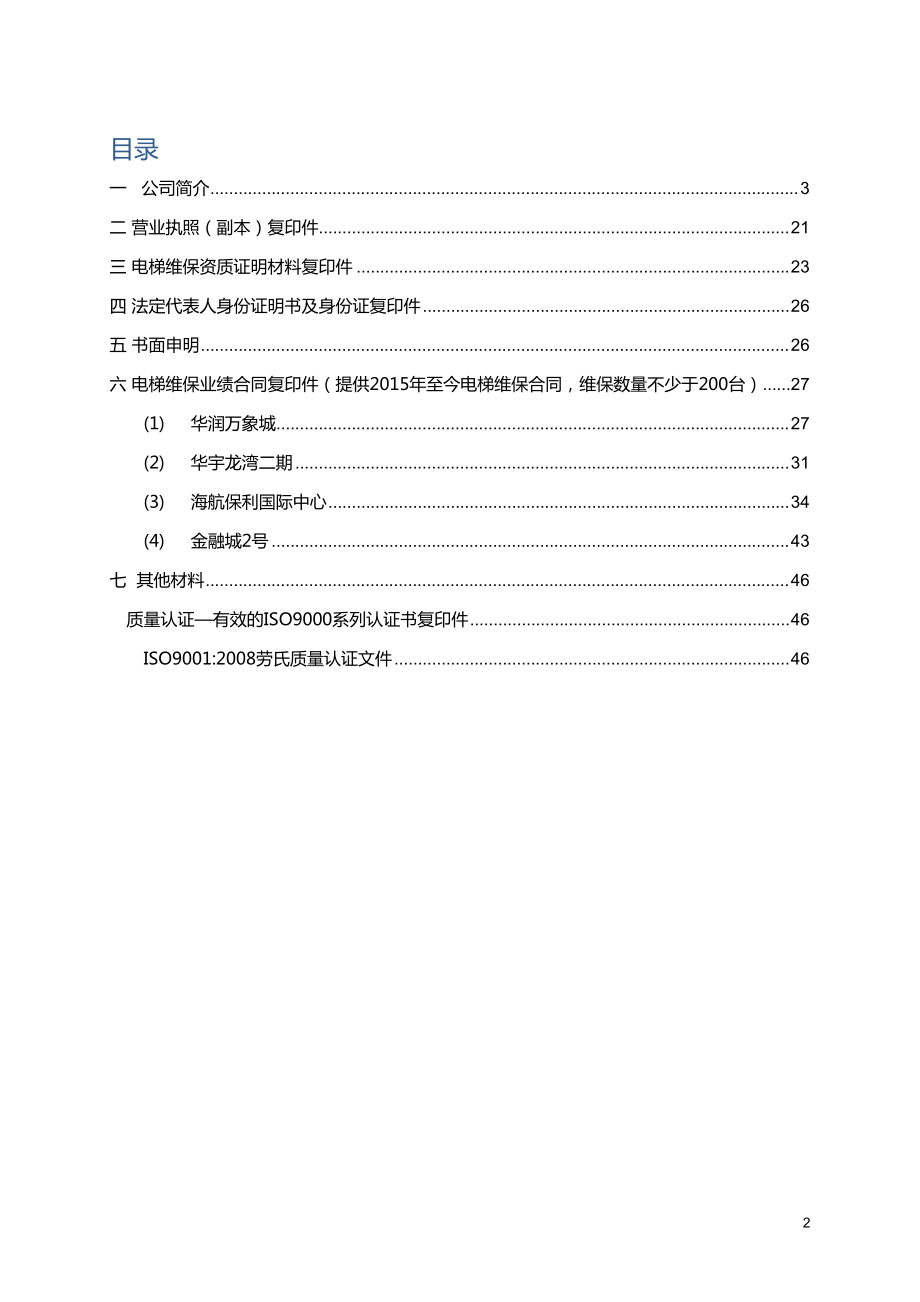物业管理有限公司招标资格预审文件.docx_第2页