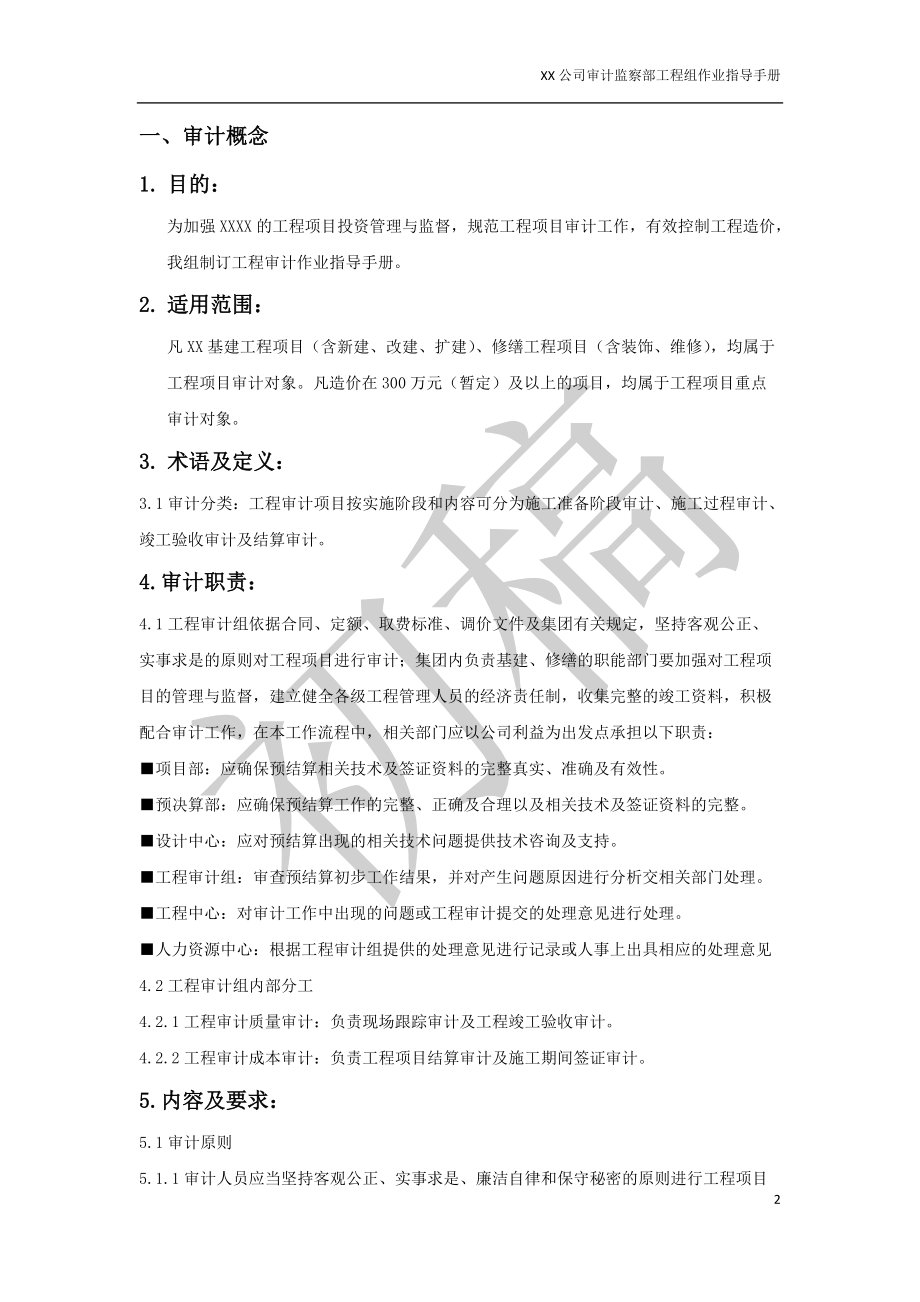 公司工程质量安全审计作业指导手册.docx_第2页