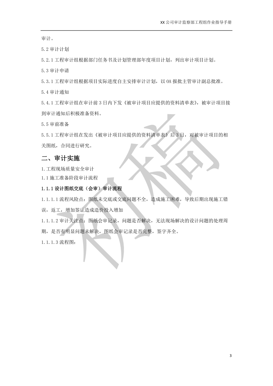 公司工程质量安全审计作业指导手册.docx_第3页