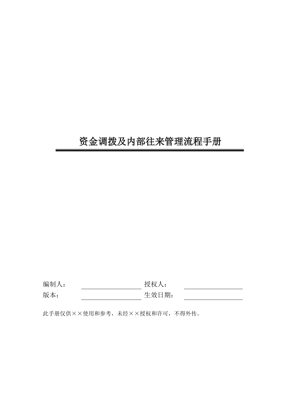 某公司资金调拨和内部往来管理流程手册.docx_第1页