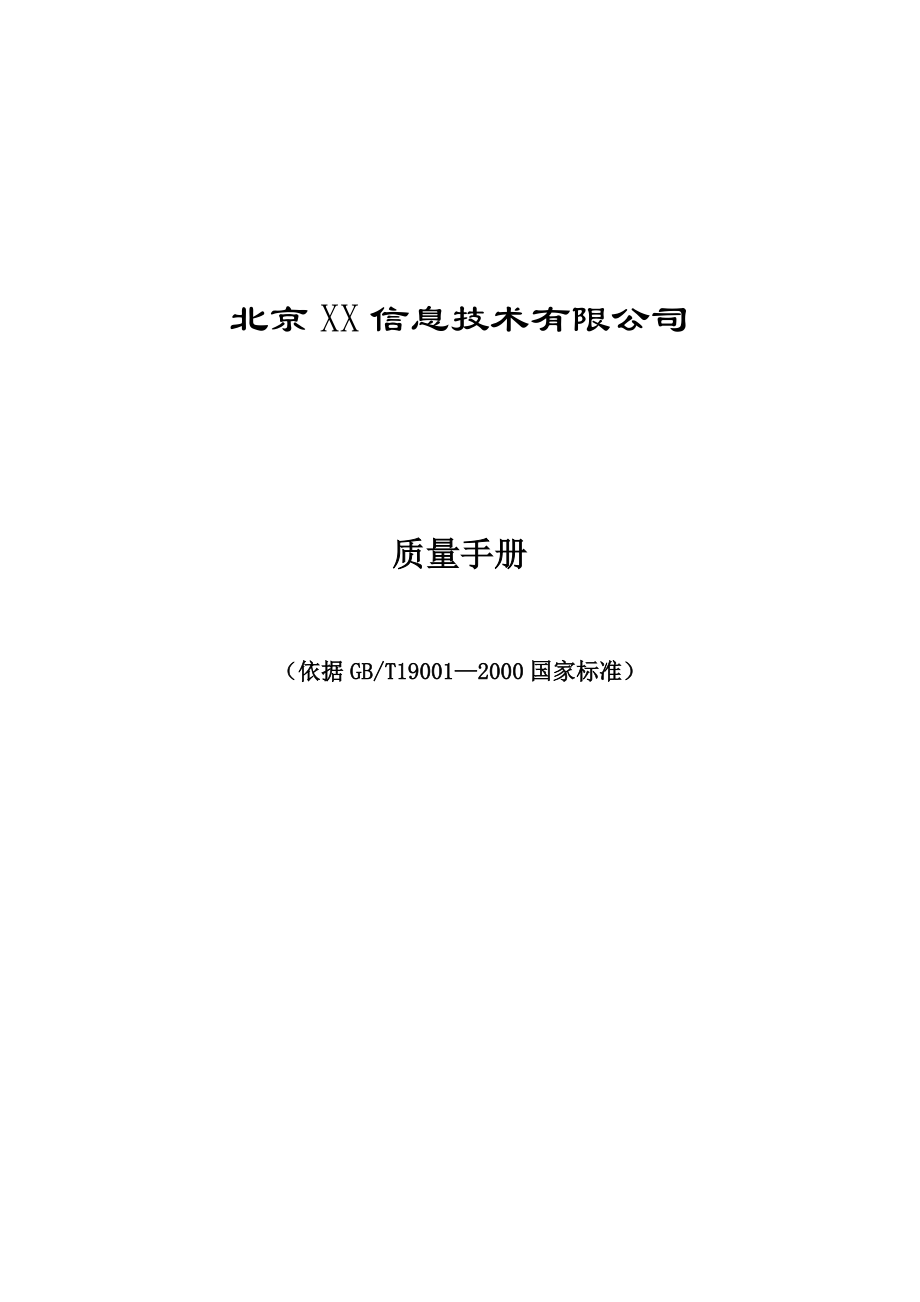 XX信息技术公司的质量手册（DOC 84页）.docx_第1页