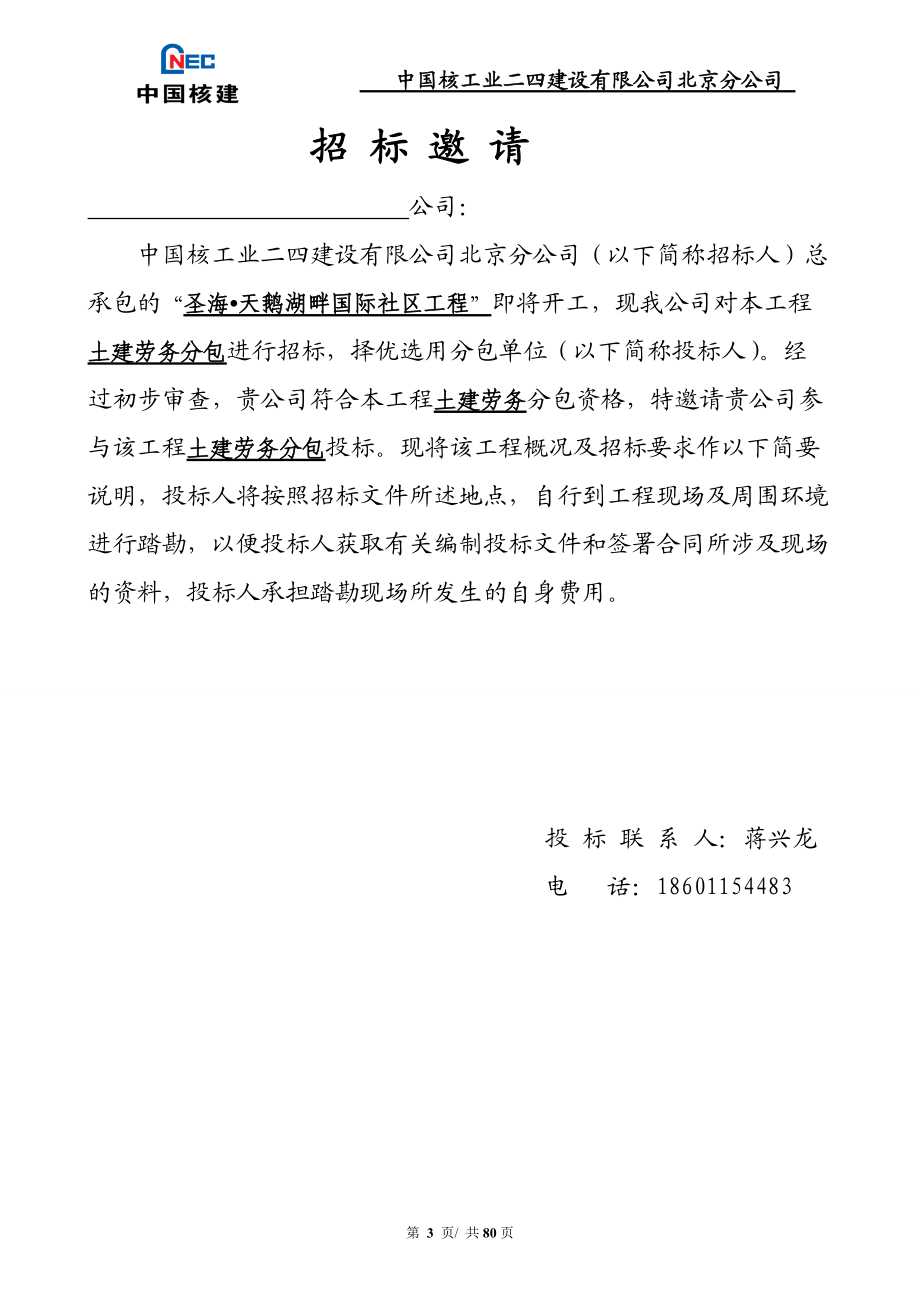 天鹅湖畔国际社区劳务招标文件(DOC 78页).docx_第3页