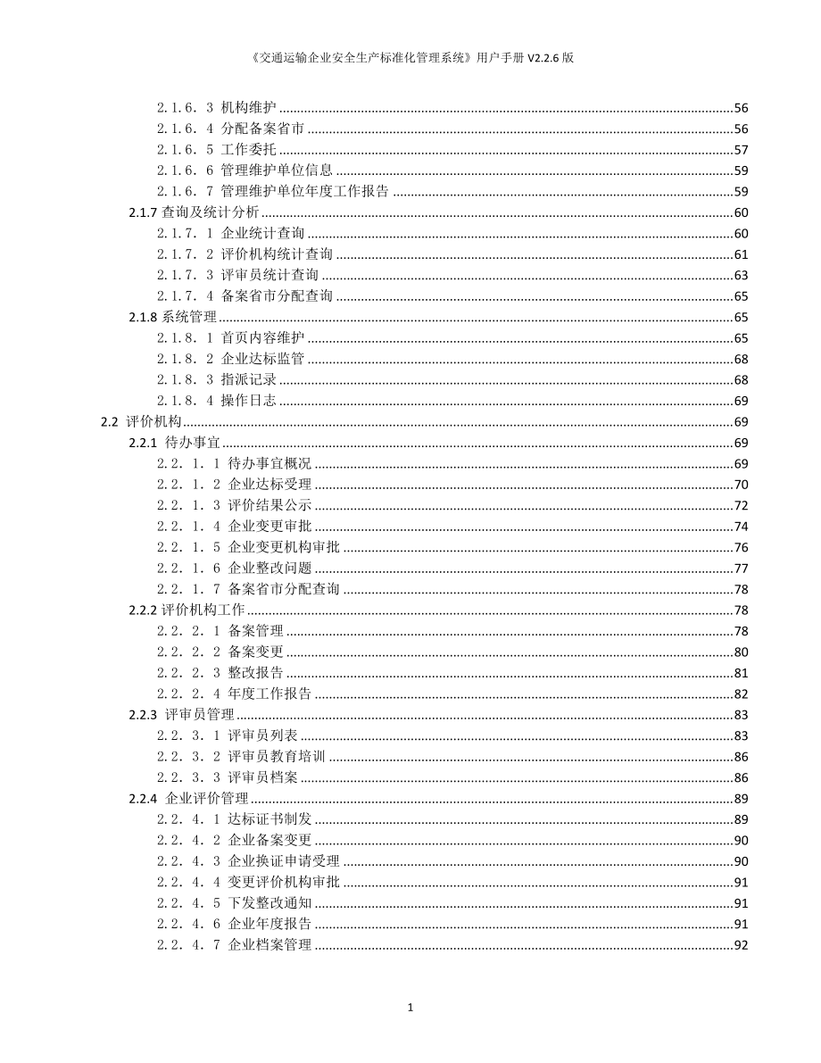 交通运输企业安全生产标准化管理系统用户使用手册.docx_第3页