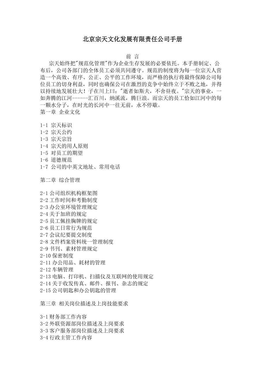 北京宗天文化发展有限责任公司手册1.docx_第1页