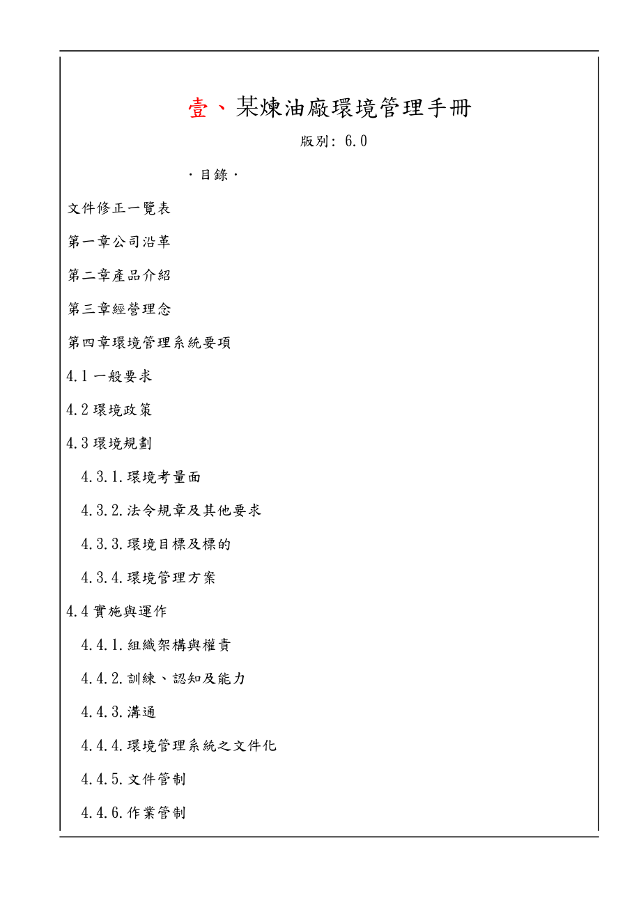 某炼油厂环境管理手册(1).docx_第1页