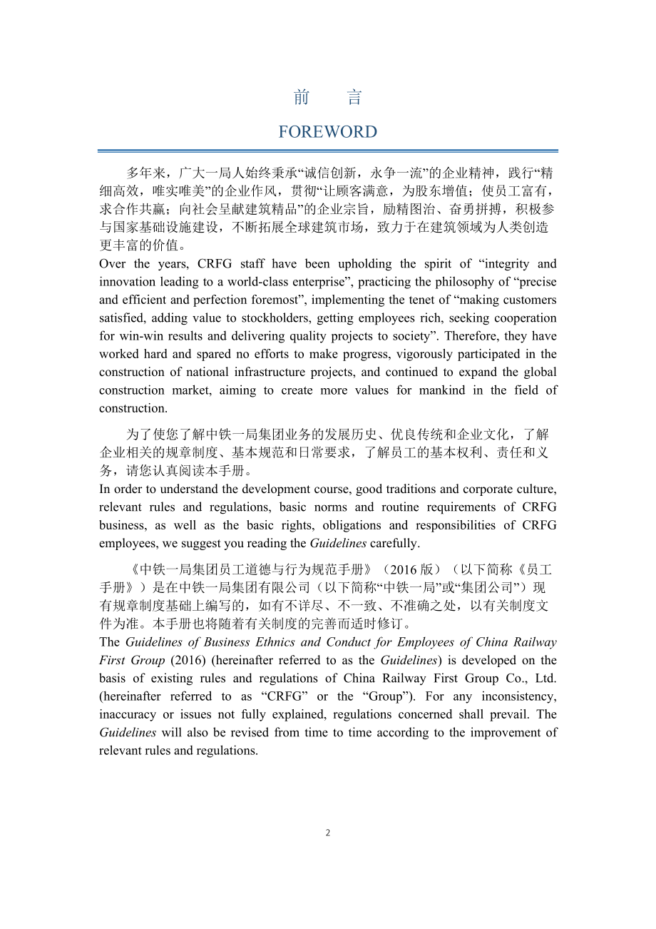 中铁一局集团有限公司员工道德与行为规范手册.docx_第2页