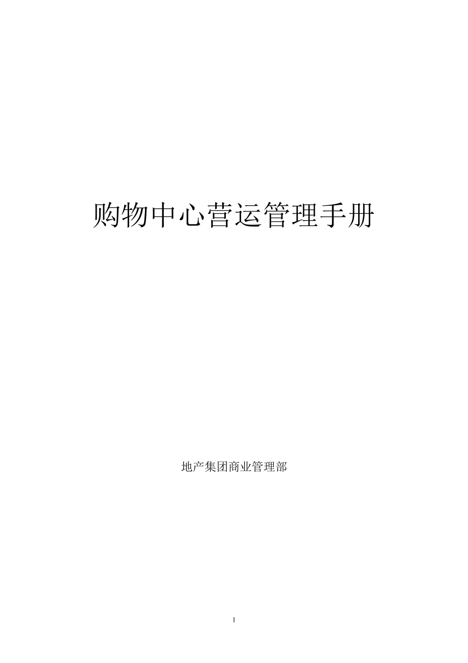 购物中心营运管理手册.docx_第1页