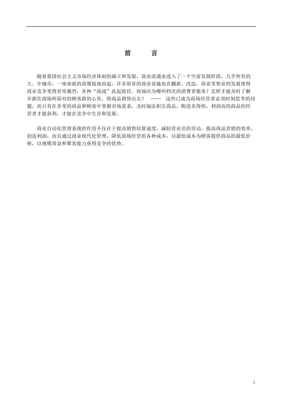 大连商业集团集成管理系统工程建议书(1).docx_第3页