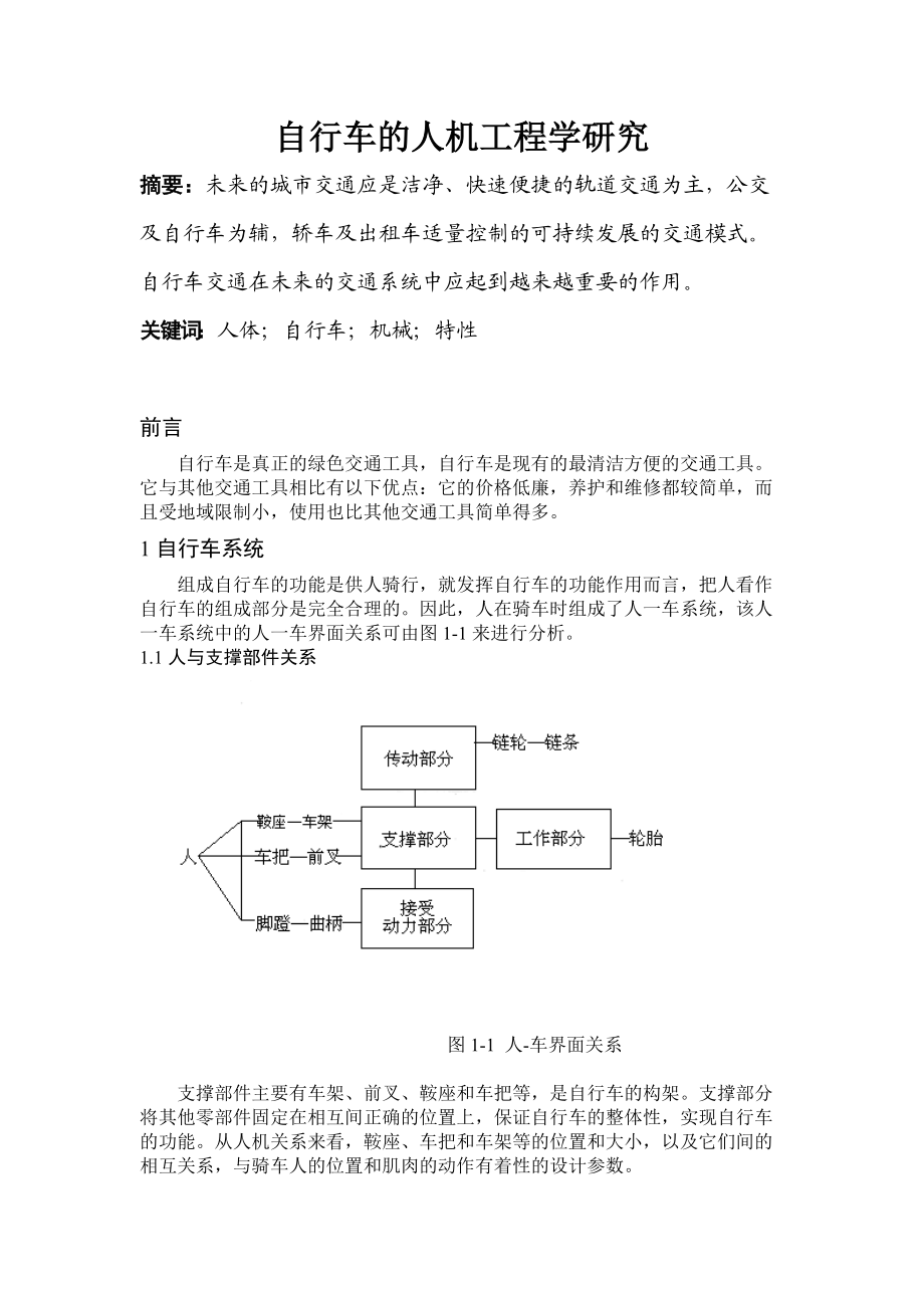 自行车的人机工程学研究.docx_第1页