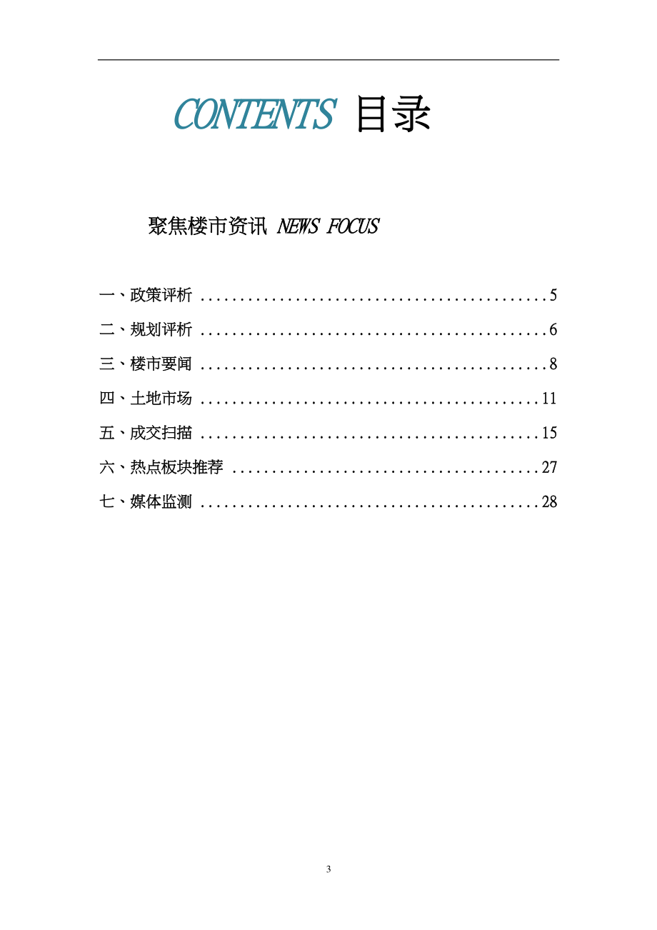 XXXX年11月重庆房地产市场报告_45页.docx_第3页