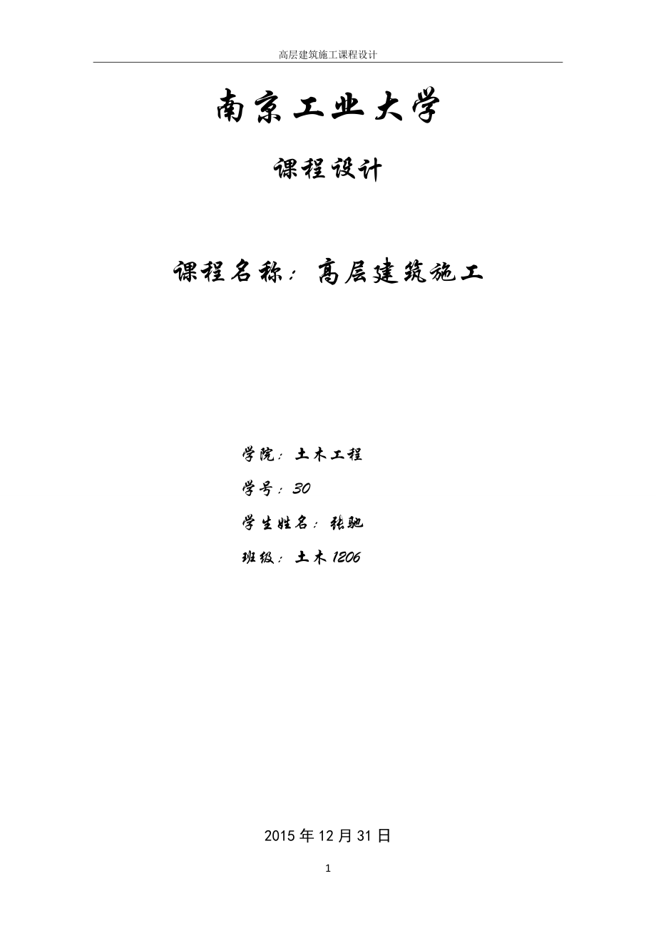 高层建筑施工.docx_第1页