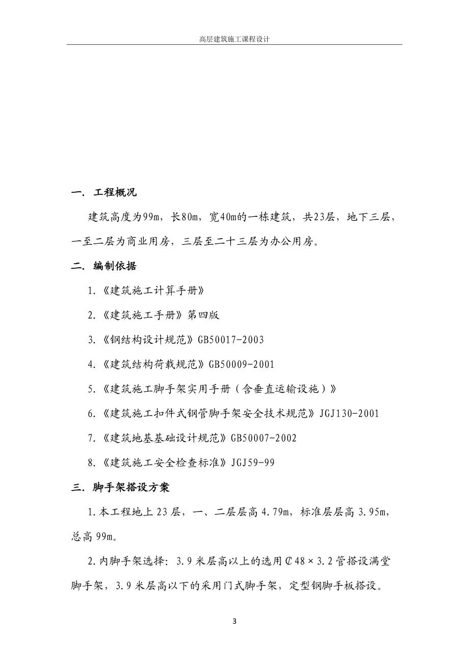 高层建筑施工.docx_第3页