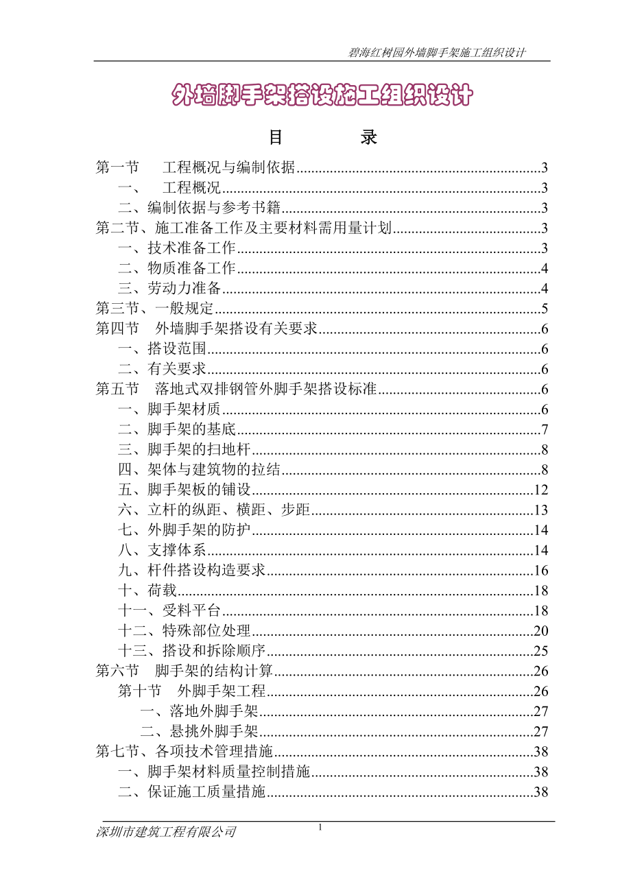 外墙脚手架施工组织设计(高层建筑).docx_第1页