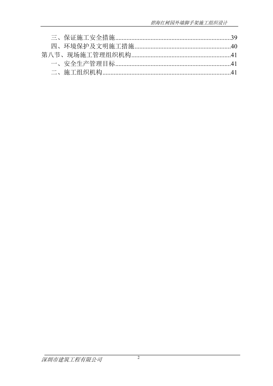 外墙脚手架施工组织设计(高层建筑).docx_第2页