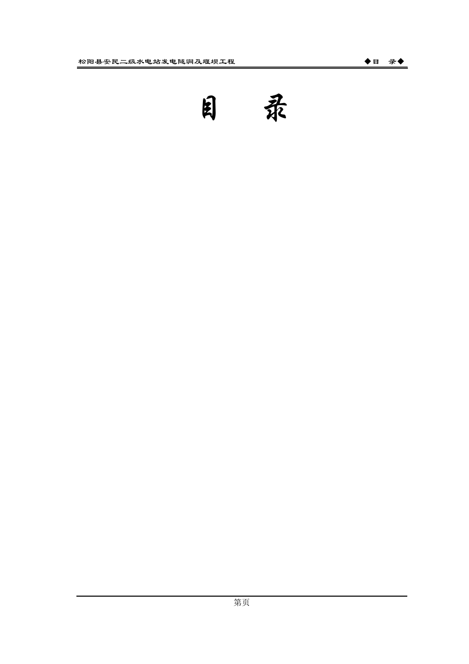 松阳县安民二松水电站施工组织设计方案.docx_第2页