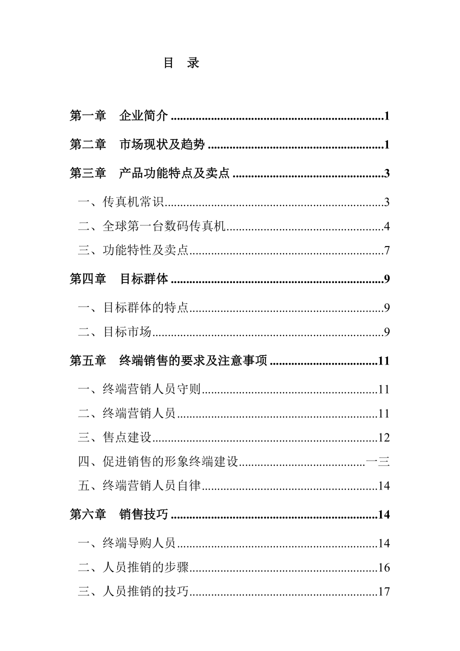 某科技有限公司销售指导手册.docx_第2页