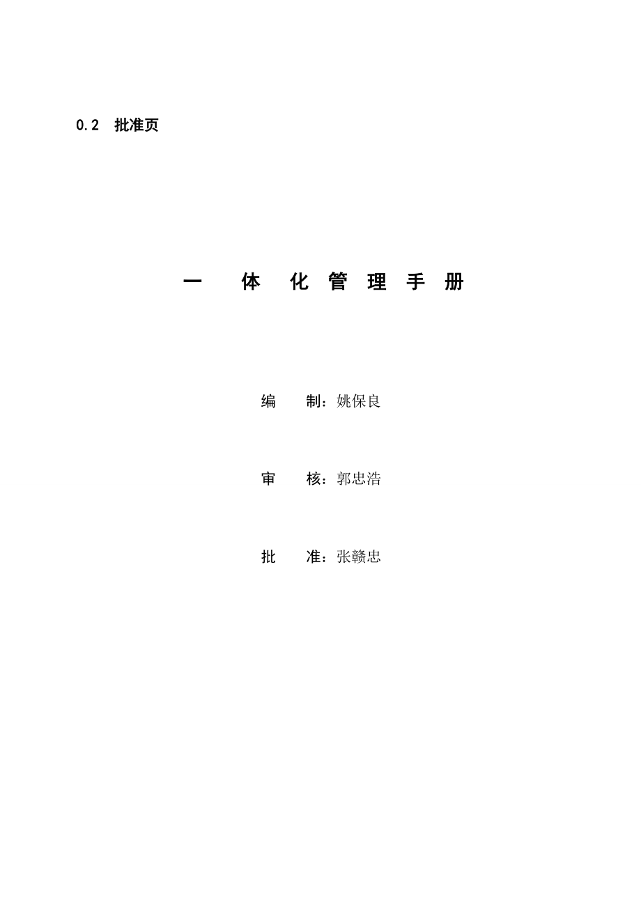 2、一体化管理手册.docx_第1页