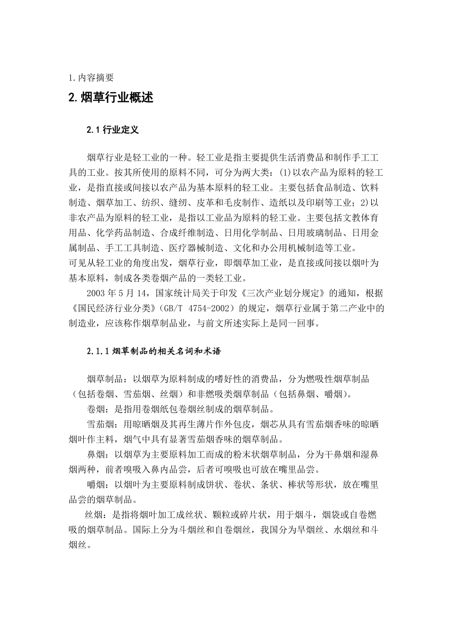 某年度烟草行业研究报告(doc 152页).docx_第1页