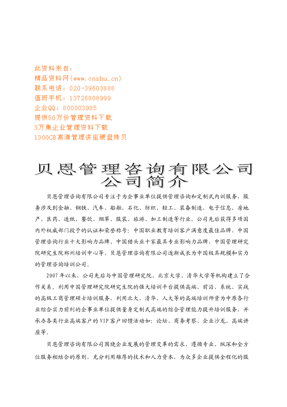 某咨询管理咨询公司介绍.docx_第1页