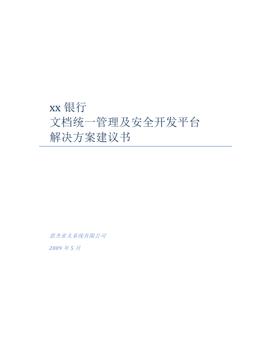 某银行文档管理方案建议书范本.docx_第1页