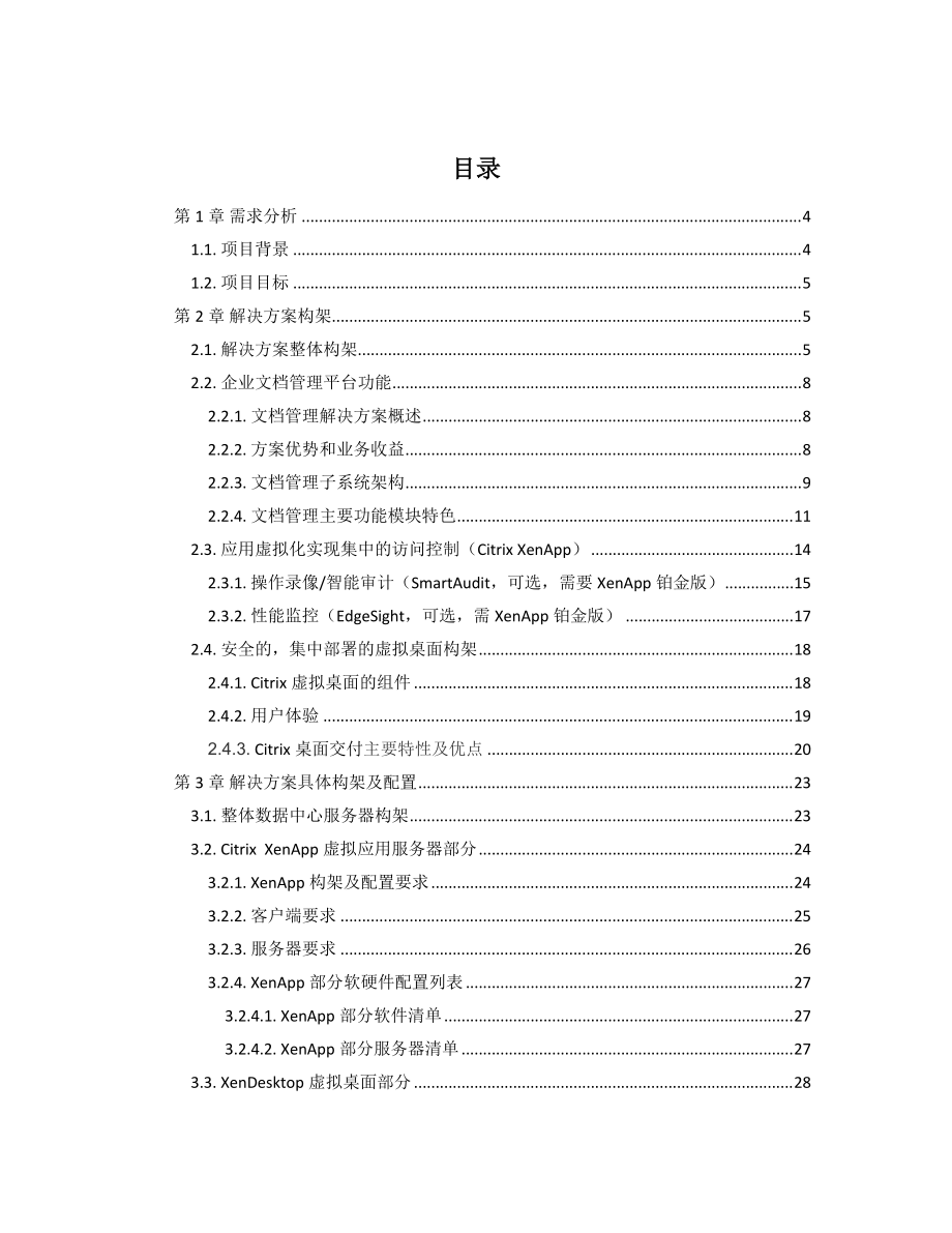 某银行文档管理方案建议书范本.docx_第2页