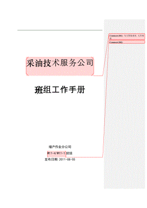 采油技术服务公司班组工作手册.docx