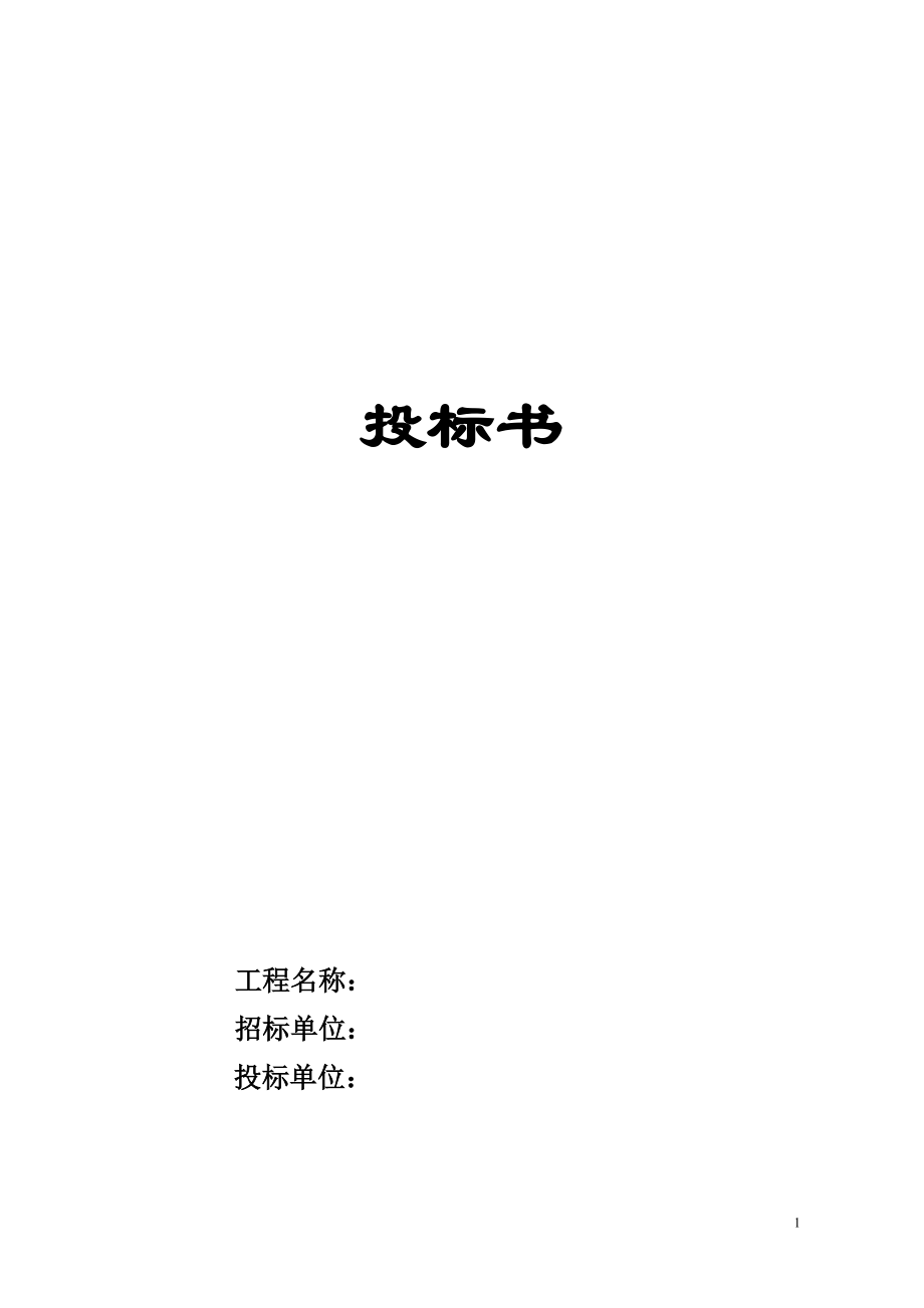 投标书(钢结构).docx_第1页