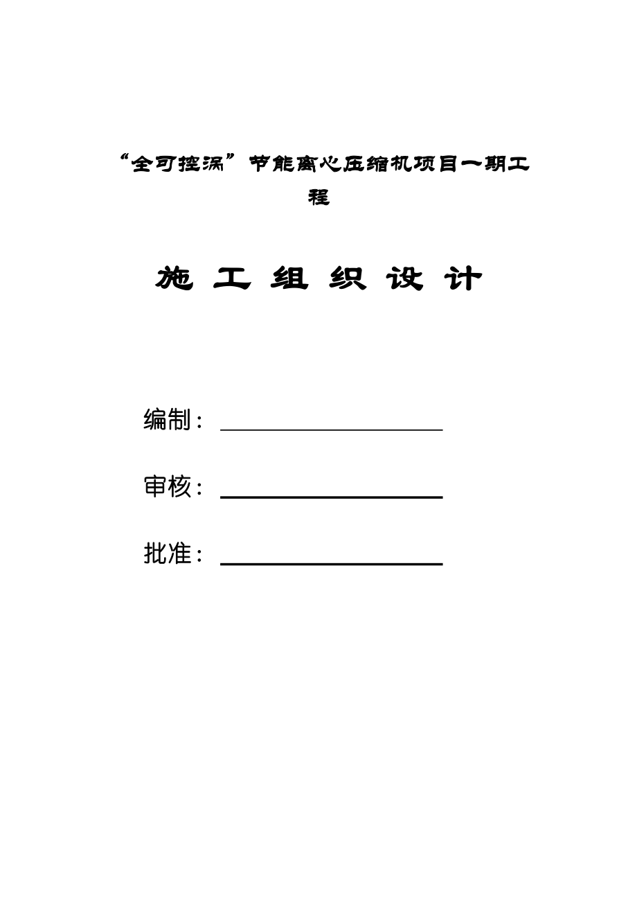 施工组织设计书(DOC 80页).docx_第1页