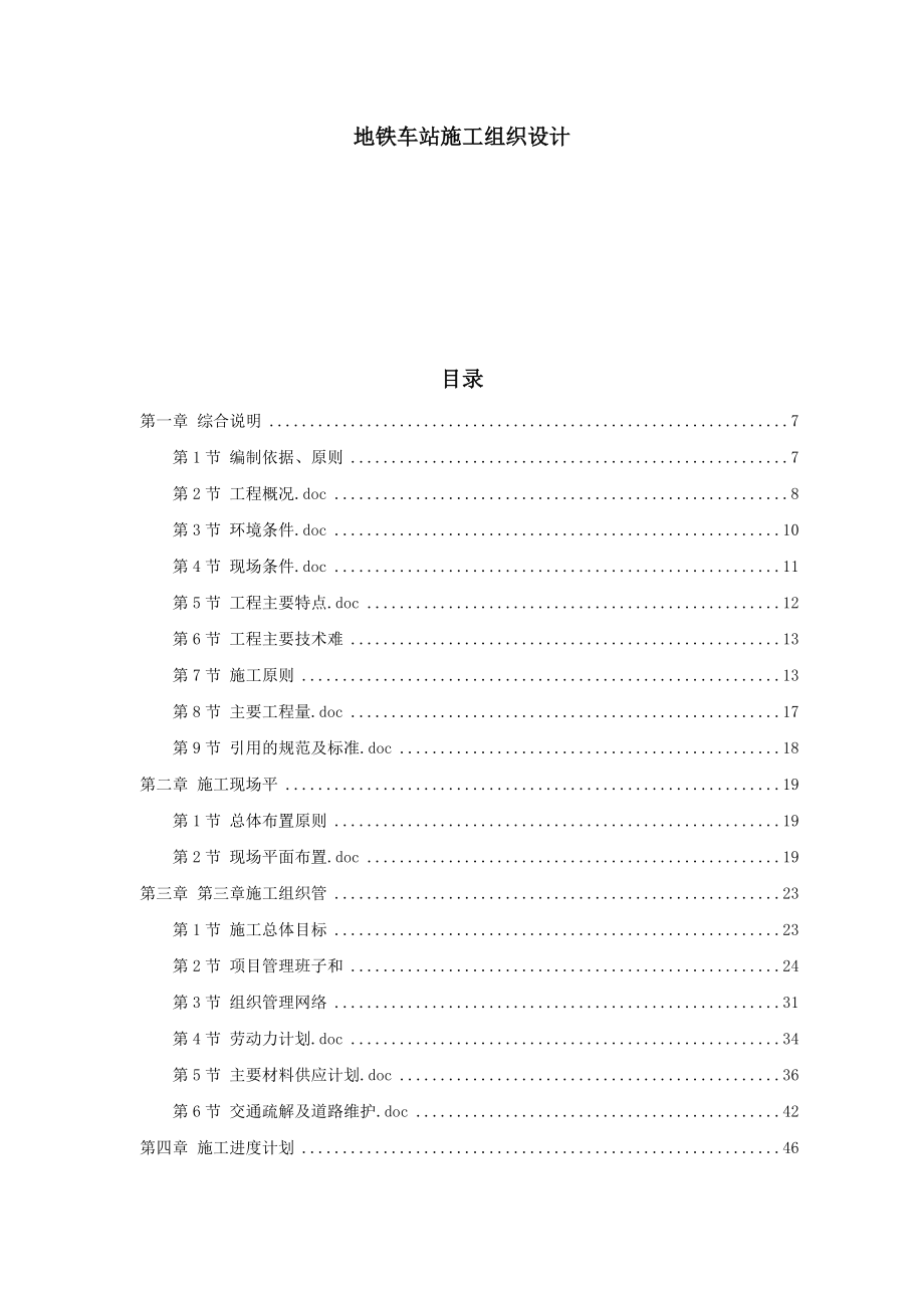 天津某地铁车站施工组织设计.docx_第1页