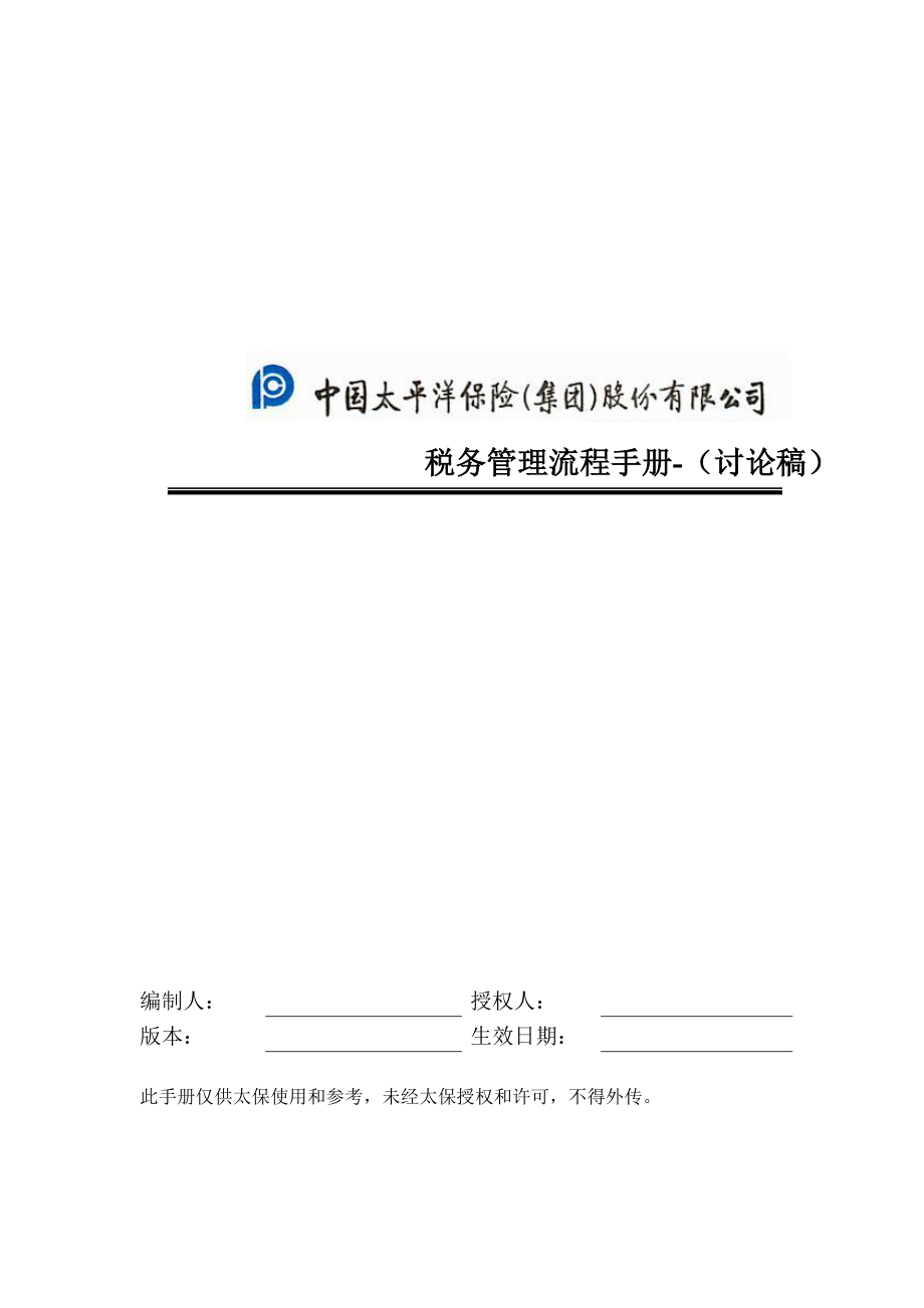 某公司税务管理流程手册(DOC 54页).docx_第1页