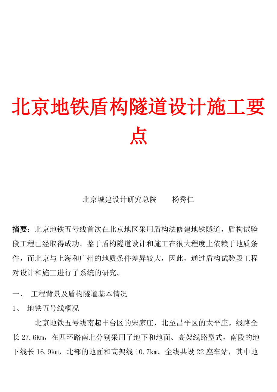 北京市地铁盾构隧道设计施工须知.docx_第1页