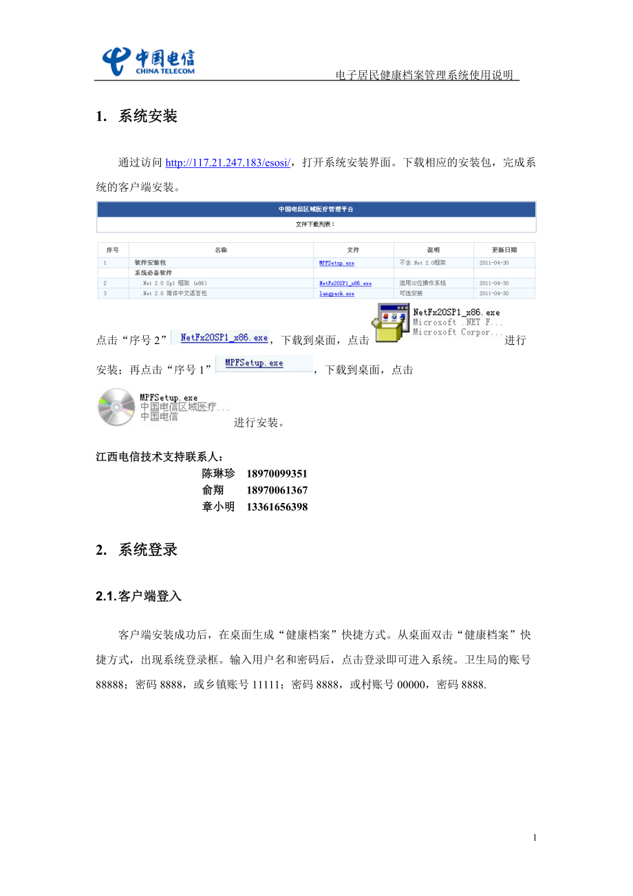 居民健康档案管理系统详细操作手册new.docx_第3页