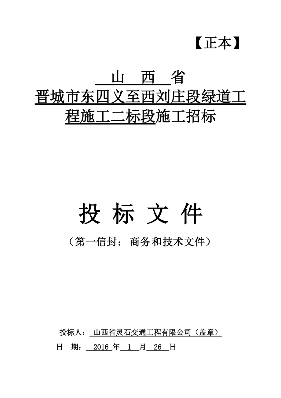 晋城市东四义至西刘庄段绿道工程施工二标段.docx_第1页