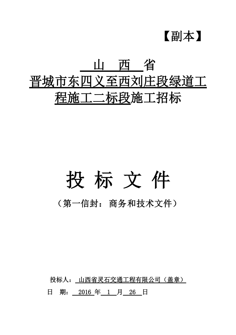 晋城市东四义至西刘庄段绿道工程施工二标段.docx_第2页