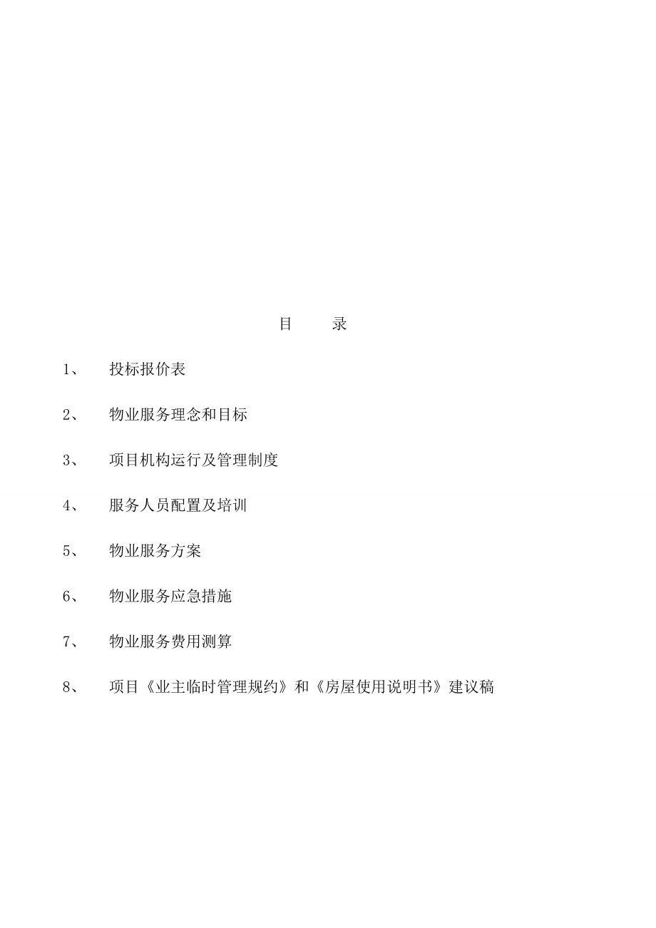 物业服务项目投标文件(DOCX 78页).docx_第2页