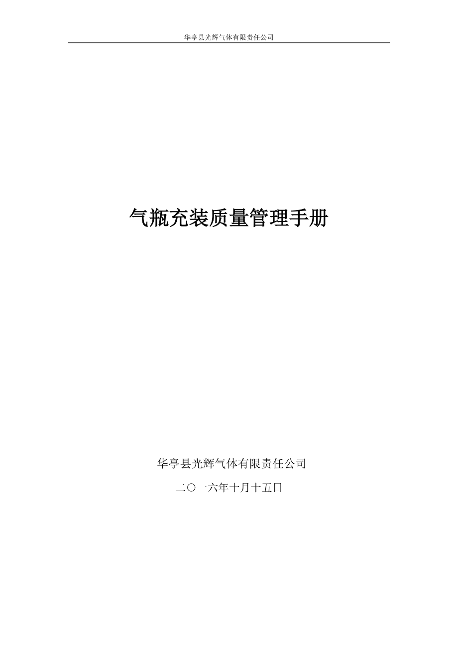 华亭县光辉气体有限责任公司【质量管理手册】.docx_第1页