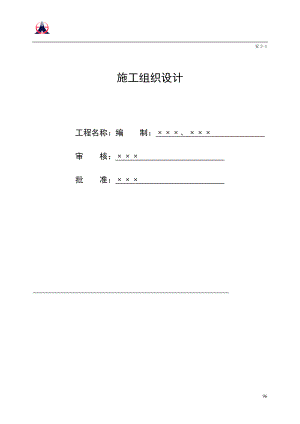 施工组织设计方案报审表(doc 92页).docx