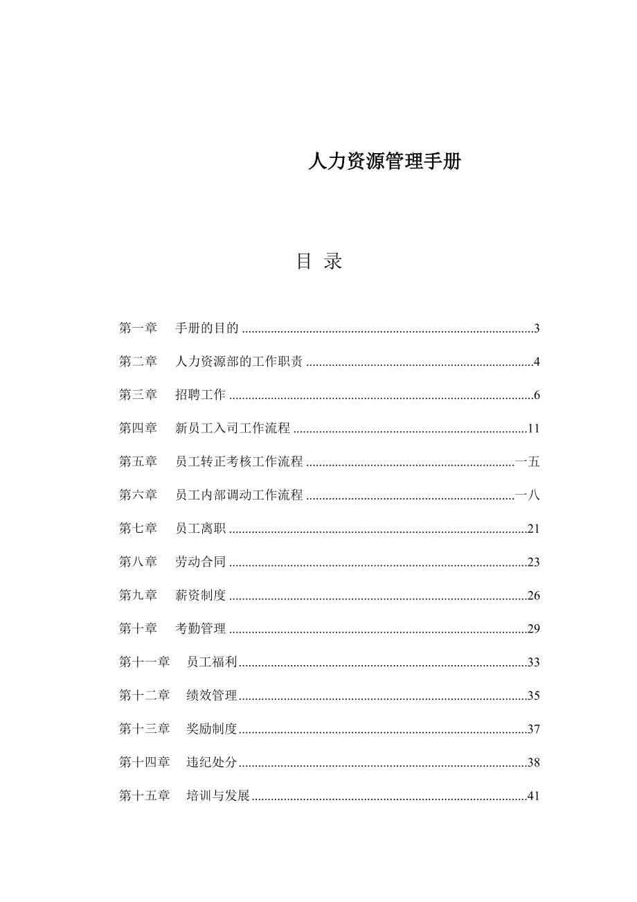 人力资源管理完全手册.doc_第1页